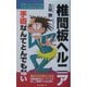 椎間板ヘルニア―手術なんてとんでもない [新書]