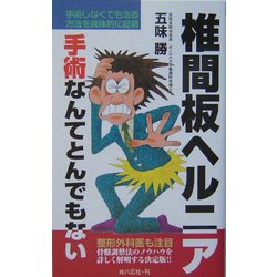 椎間板ヘルニア―手術なんてとんでもない [新書]