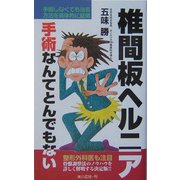 椎間板ヘルニア―手術なんてとんでもない [新書]