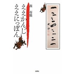 ええかんじ ええにっぽん [単行本]