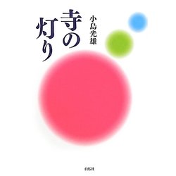 寺の灯り [単行本]