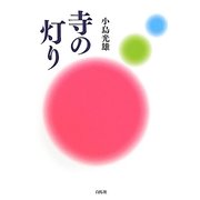 寺の灯り [単行本]