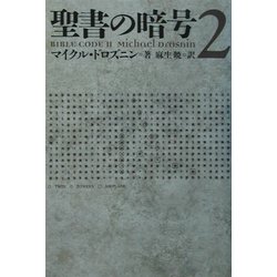 聖書の暗号〈2〉 [単行本]