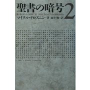 聖書の暗号〈2〉 [単行本]