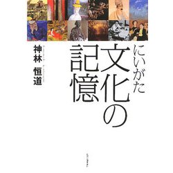 にいがた 文化の記憶 [単行本]