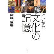 にいがた 文化の記憶 [単行本]