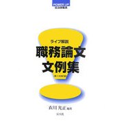 ライブ解説 職務論文文例集 第2次改訂版 (POWER UP自治体職員) [単行本]