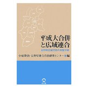 平成大合併と広域連合―長野県広域行政の実証分析 [単行本]