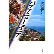 パプアニューギニア―日本人が見た南太平洋の宝島 [単行本]
