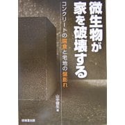 微生物が家を破壊する―コンクリートの腐食と宅地の盤膨れ [単行本]