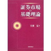 証券市場の基礎理論 [単行本]