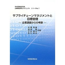サプライチェーンマネジメントと目標管理―企業調査からの考察(日本管理会計学会企業調査研究プロジェクトシリーズ〈No.7〉) [単行本]