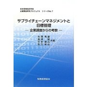 サプライチェーンマネジメントと目標管理―企業調査からの考察(日本管理会計学会企業調査研究プロジェクトシリーズ〈No.7〉) [単行本]