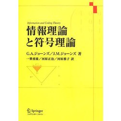 情報理論と符号理論 [単行本]