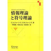 情報理論と符号理論 [単行本]