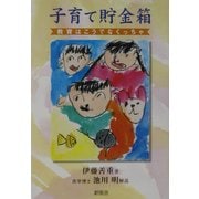 子育て貯金箱―教育はこうでなくっちゃ [単行本]