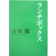 ランチボックス [単行本]