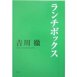 ランチボックス [単行本]