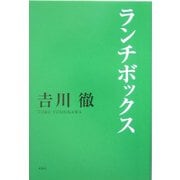 ランチボックス [単行本]