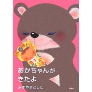 あかちゃんがきたよ [絵本]