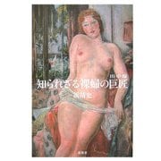 知られざる裸婦の巨匠 田中保 [単行本]