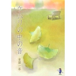 ケムリの中の音(新風舎文庫) [文庫]