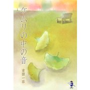 ケムリの中の音(新風舎文庫) [文庫]
