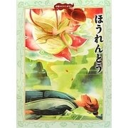 ほうれんとう(中国のむかしばなし〈6〉) [絵本]