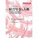 シンポジウム 障害年金と人権―代替的紛争解決制度と大学・専門集団の役割(地方自治ジャーナルブックレット〈No.45〉) [単行本]
