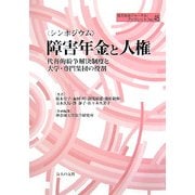 シンポジウム 障害年金と人権―代替的紛争解決制度と大学・専門集団の役割(地方自治ジャーナルブックレット〈No.45〉) [単行本]