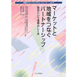 マーケットと地域をつなぐパートナーシップ―協会という連帯のしくみ(地域ガバナンスシステム・シリーズ〈No.6〉) [単行本]