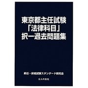 東京都主任試験「法律科目」択一過去問題集 [単行本]