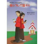 性について話そう―のんちゃん&おかあさん [単行本]