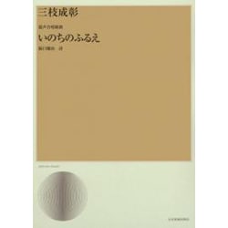 いのちのふるえ－混声合唱組曲 [単行本]