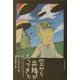 空から兵隊がふってきた [単行本]