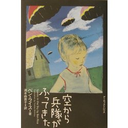 空から兵隊がふってきた [単行本]