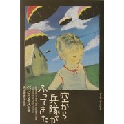 空から兵隊がふってきた [単行本]
