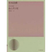 宮本良樹  あんずの里(女声合唱組曲) [単行本]