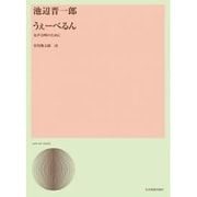 池辺晋一郎/うぇ-べるん－女声合唱のために（合唱ライブラリ-） [単行本]