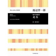 混声合唱組曲走る [単行本]
