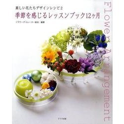 季節を感じるレッスンブック12ヶ月－楽しい花たちデザインレシピ2 [単行本]