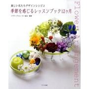 季節を感じるレッスンブック12ヶ月－楽しい花たちデザインレシピ2 [単行本]