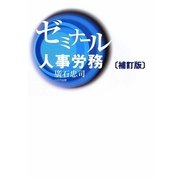 ゼミナール人事労務 補訂版 [単行本]