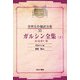 ガルシン全集〈3〉赤い花外十一篇 オンデマンド版 (昭和初期世界名作翻訳全集〈55〉) [全集叢書]