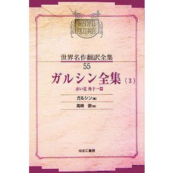 ガルシン全集〈3〉赤い花外十一篇 オンデマンド版 (昭和初期世界名作翻訳全集〈55〉) [全集叢書]