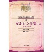 ガルシン全集〈3〉赤い花外十一篇 オンデマンド版 (昭和初期世界名作翻訳全集〈55〉) [全集叢書]