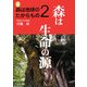 森は地球のたからもの〈2〉森は生命の源 [単行本]