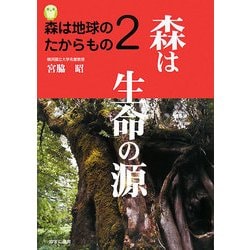 森は地球のたからもの〈2〉森は生命の源 [単行本]
