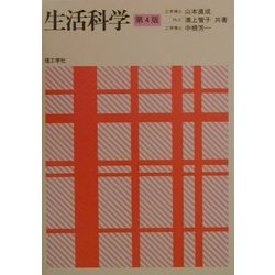 生活科学 第4版 [単行本]