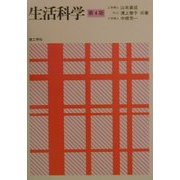 生活科学 第4版 [単行本]
